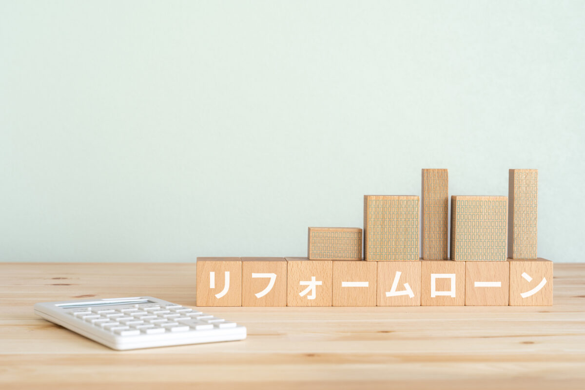 リフォームローンと住宅ローンの違いとは?融資の進め方・審査について リフォームローンと住宅ローンの違いとは?融資の進め方・審査について